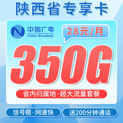 广电陕西卡28元350G全国流量+200分钟通话+陕西专属！
