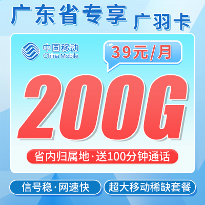 移动广羽卡39元200G+100分钟+广东专属！