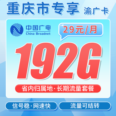 广电渝广卡29元192G全国流量+重庆专属！