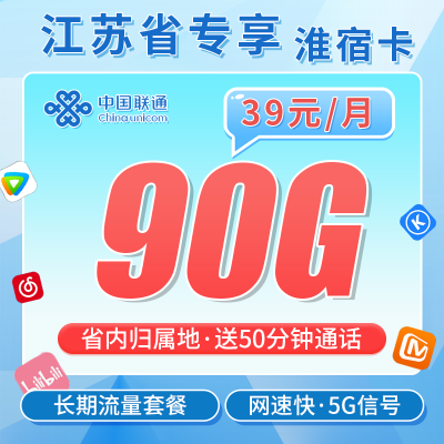 联通淮宿卡39元90G+50分钟+江苏专属！