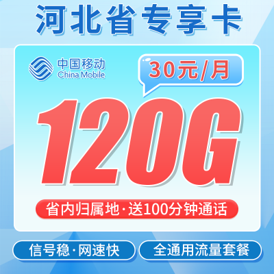 移动河北卡30元120G+100分钟+河北专属！