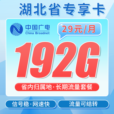 广电湖北卡29元192G全国流量+湖北专属！