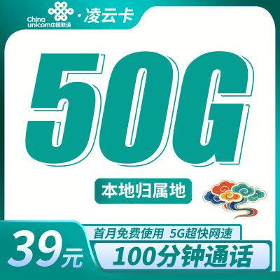 联通凌云卡39元50G+100分钟+本地归属地！