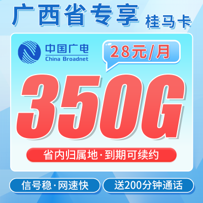 广电桂马卡28元350G全国流量+200分钟通话+广西专属！