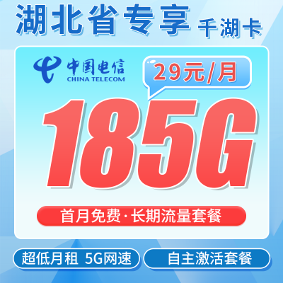 电信千湖卡29元185G全国流量+湖北专属！