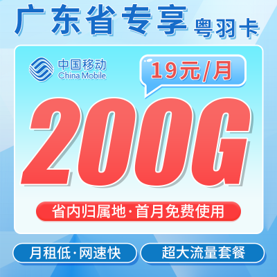 移动粤羽卡19元200G+100分钟+超低+广东专属！