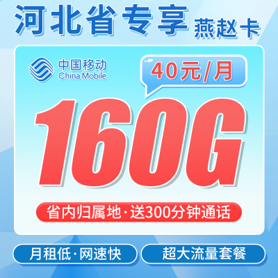 移动燕赵卡40元160G+300分钟通话+河北专属！