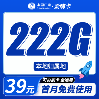广电爱嗨卡39元222G通用流量+本地归属地+可发全国！