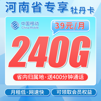 移动牡丹卡39元240G+400分钟+可领取会员+河南专属！