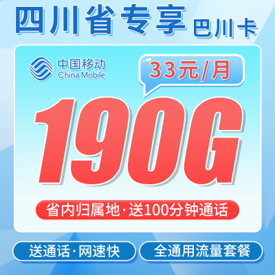 移动巴川卡33元190G+100分钟+四川专属！