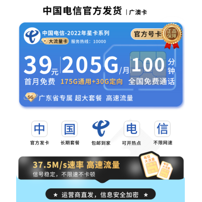 电信广澳卡39元205G全国流量+100分钟+广东专属！