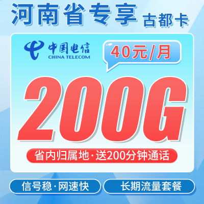电信古都卡40元200G全国流量+200分钟+河南专属！