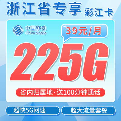 移动彩江卡39元225G+100分钟+浙江专属！