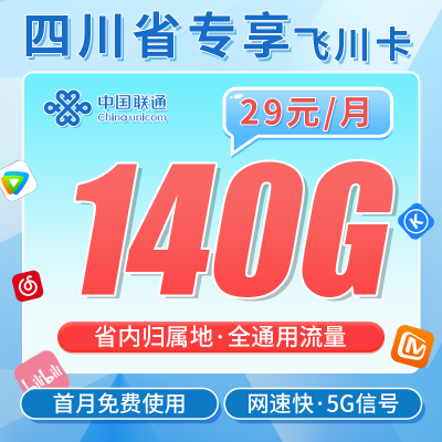 联通飞川卡29元140G+长期套餐+四川专属！