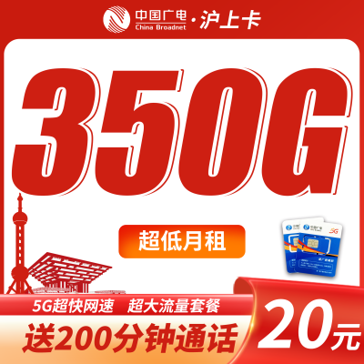 广电沪上卡平均月租20元350G流量+200分钟+上海专属！