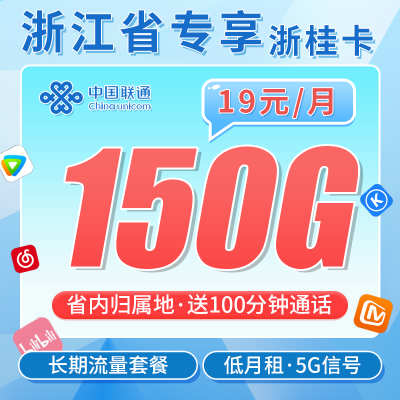 联通浙桂卡19元150G+100分钟+2年每月19元+浙江专属！