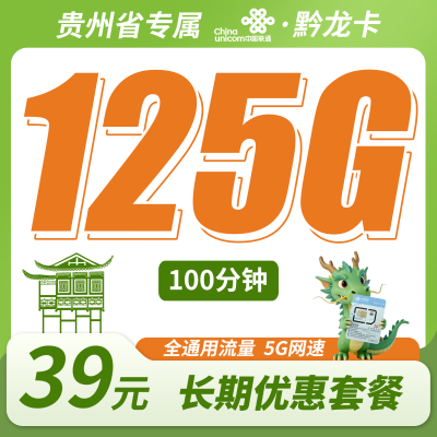 联通黔龙卡39元125G+100分钟+贵州专属！