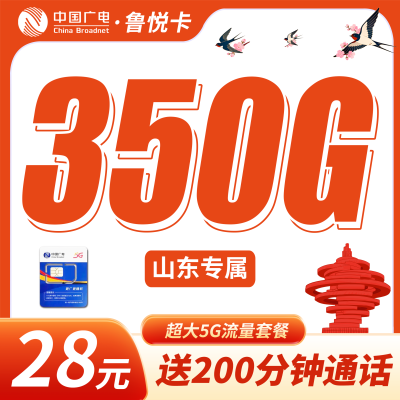 广电鲁悦卡28元350G+200分钟+山东专属！