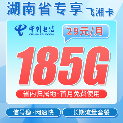 电信飞湘卡29元185G全国流量+长期套餐+湖南专属！