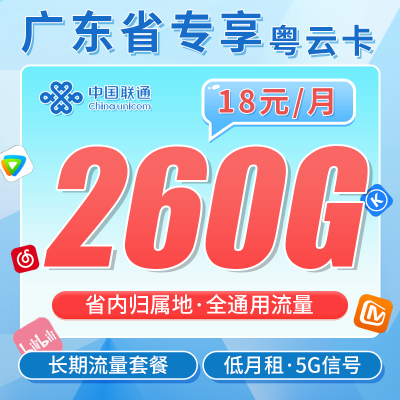 联通粤云卡18元260G+长期套餐+广东省专属！