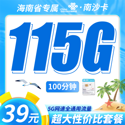 联通南沙卡39元115G+100分钟+海南专属！