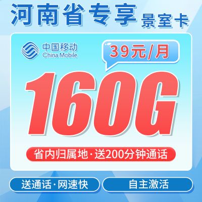 移动景室卡39元160G+200分钟+河南专属！