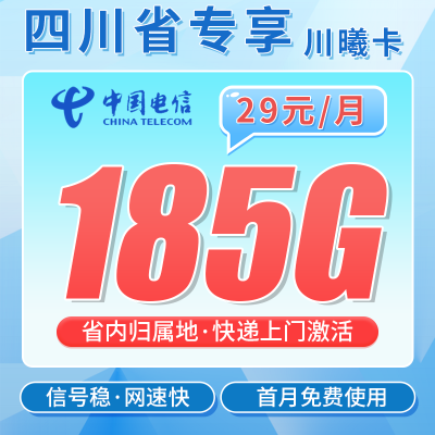 电信川曦卡29元185G全国流量+四川专属！
