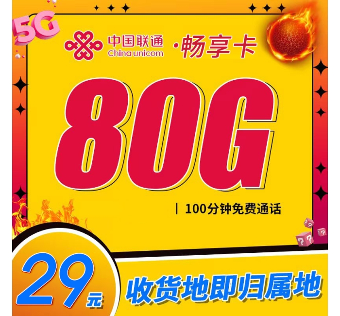 卡世界联通畅享卡29元80G+100分钟+本地归属地+可选号