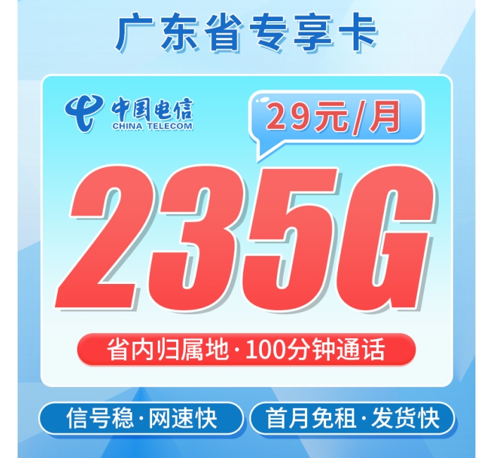 卡世界电信粤动卡29元235G+100分钟