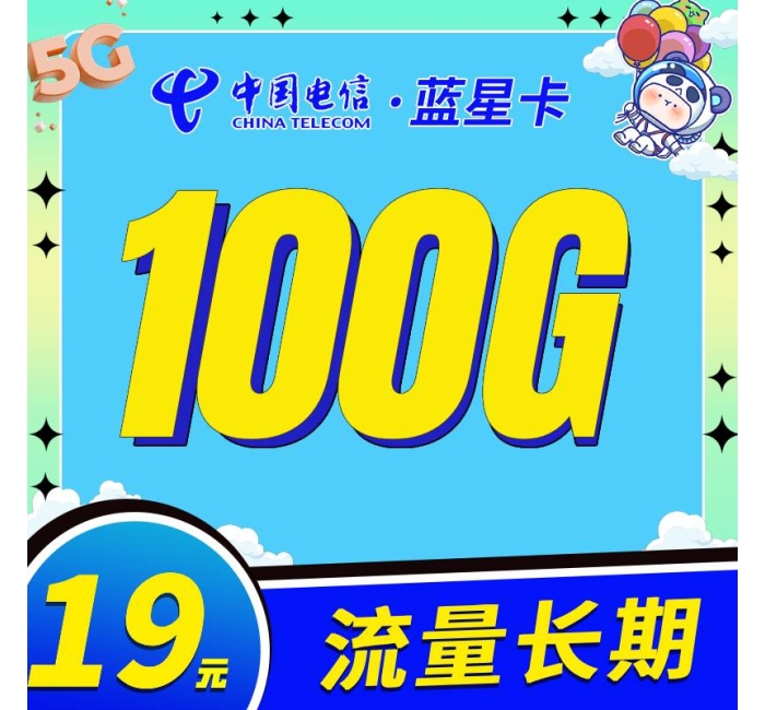 卡世界电信蓝星卡19元100G长期流量