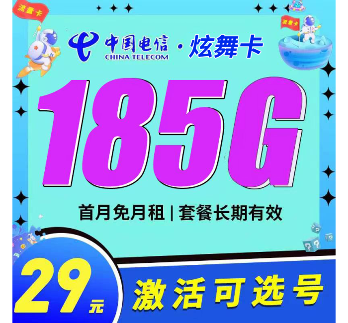 卡世界电信炫舞卡29元185G可选号长期套餐