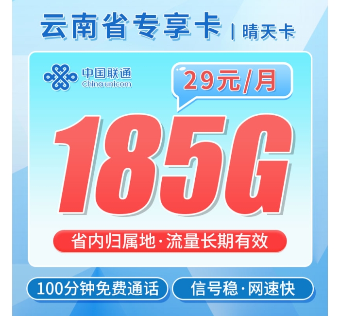 联通晴天卡29元185G+100分钟+流量永久有效！
