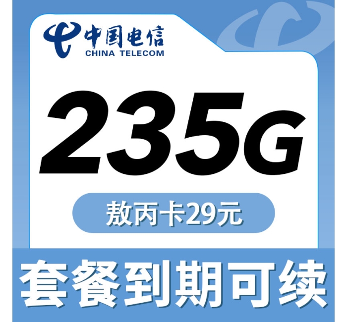 电信敖丙卡29元235G+100分钟