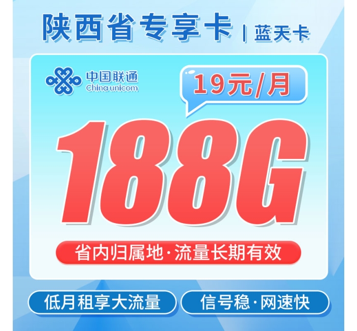 联通蓝天卡19元188G