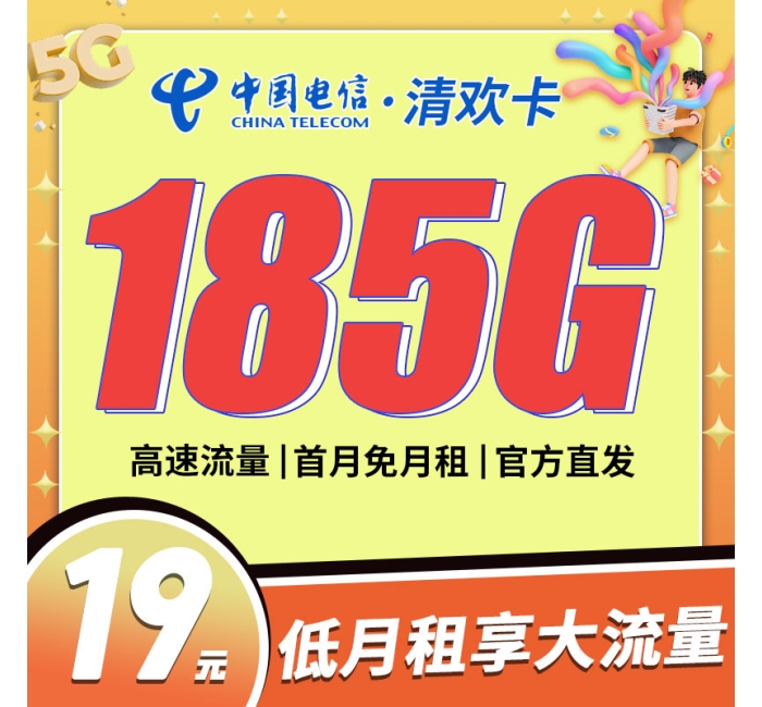 电信清欢卡19元185G