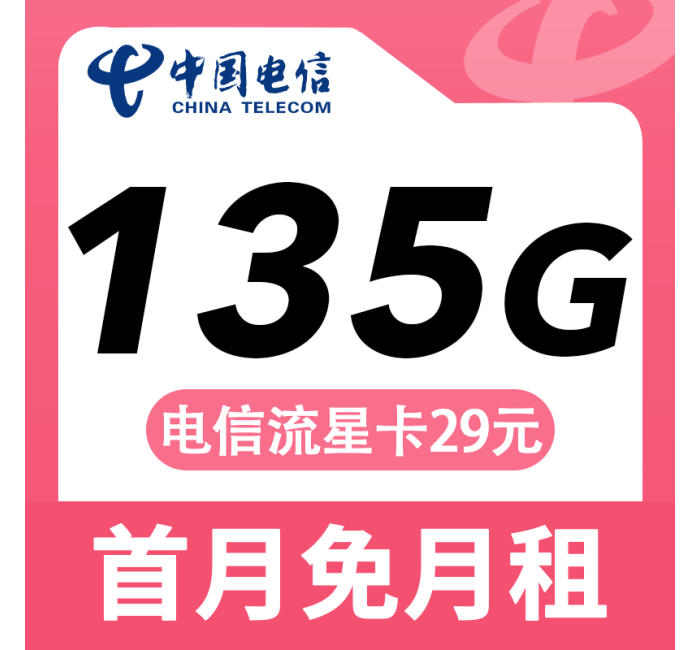 电信流星卡29元135G+长期套餐