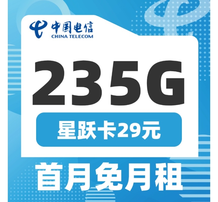 电信星跃卡29元235G+100分钟