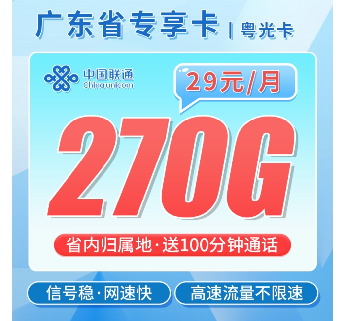 联通粤光卡29元270G+100分钟