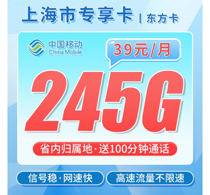 移动东方卡39元245G+100分钟