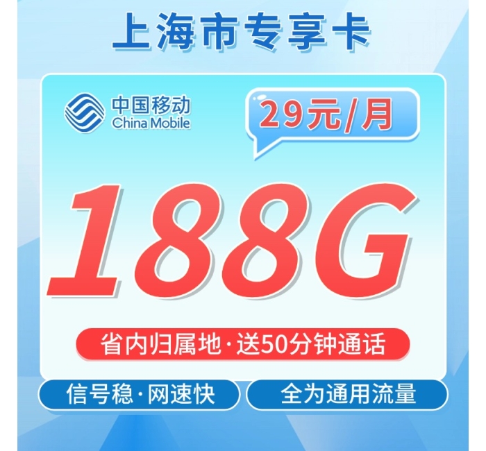 移动上海卡29元188G+50分钟