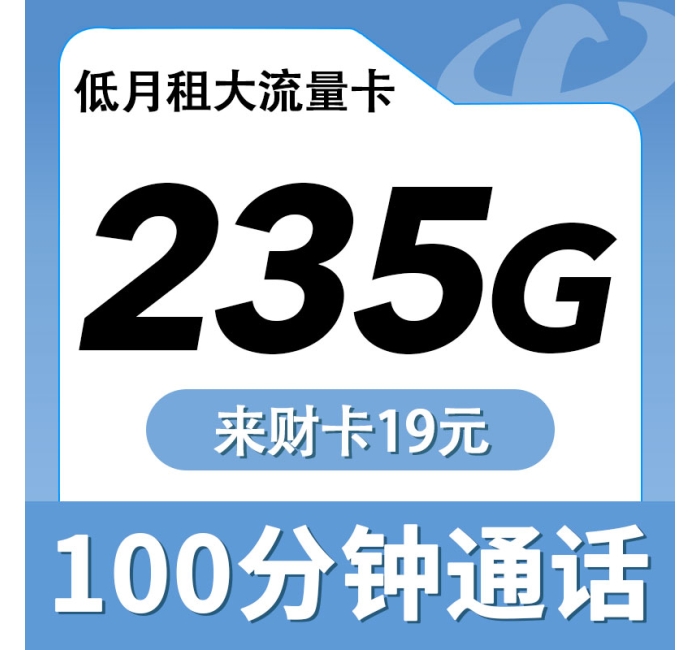电信来财卡19元235G+100分钟