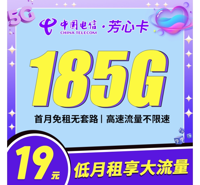 电信芳心卡19元185G