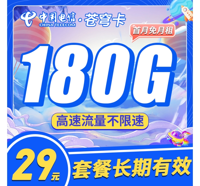 电信苍穹卡29元180G+长期套餐