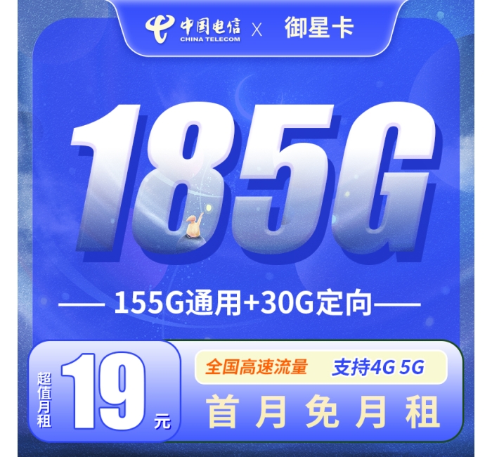 电信御星卡19元185G全国流量！