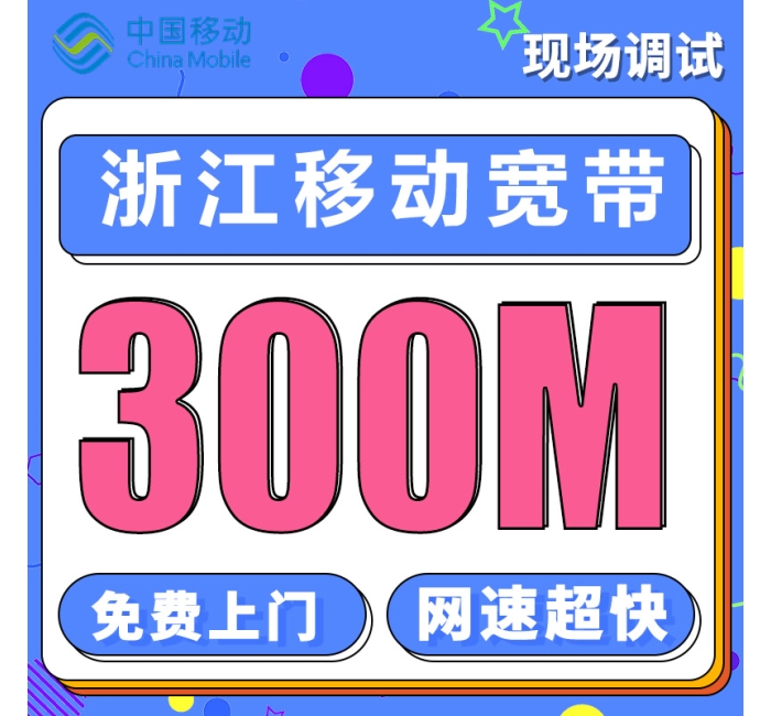 浙江单宽带移动300M