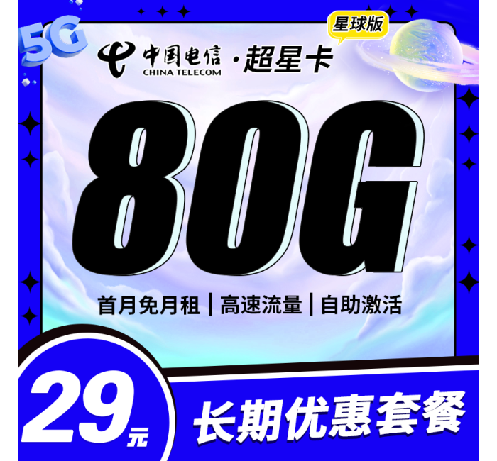 电信超星卡29元80G+长期套餐！