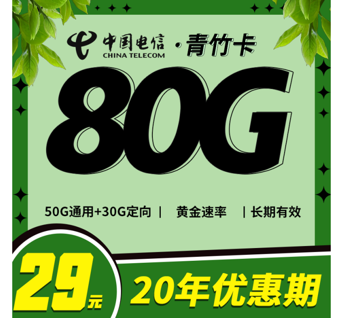 电信青竹卡29元80G+高速流量！