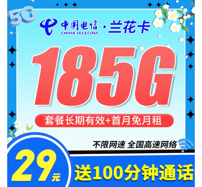 电信兰花卡29元185G+100分钟+长期套餐