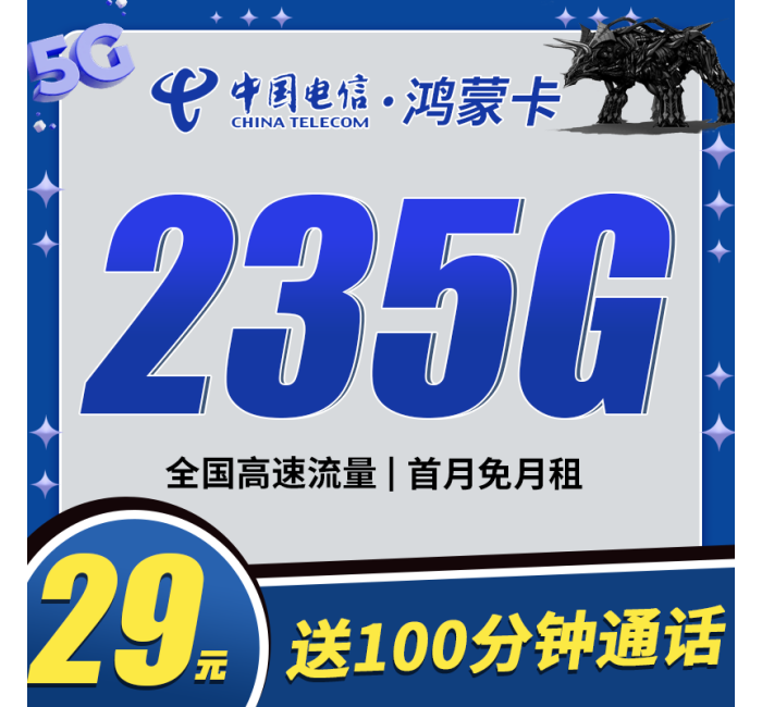 电信鸿蒙卡29元235G+100分钟+超高发货率！