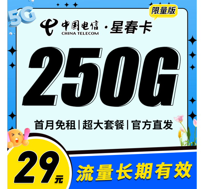 电信星春卡29元250G超大套餐！